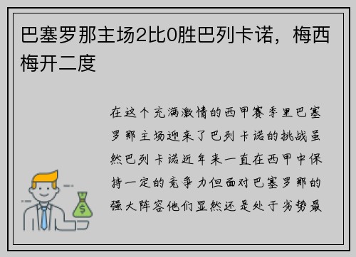 巴塞罗那主场2比0胜巴列卡诺，梅西梅开二度
