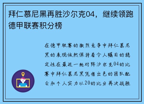 拜仁慕尼黑再胜沙尔克04，继续领跑德甲联赛积分榜