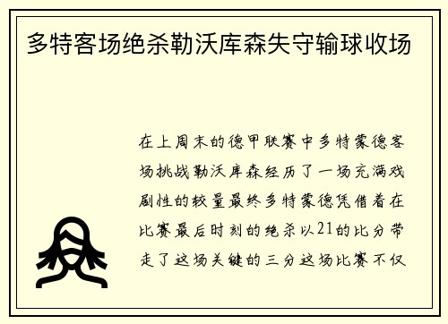 多特客场绝杀勒沃库森失守输球收场