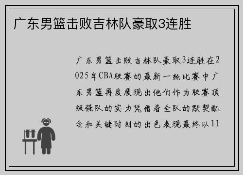 广东男篮击败吉林队豪取3连胜