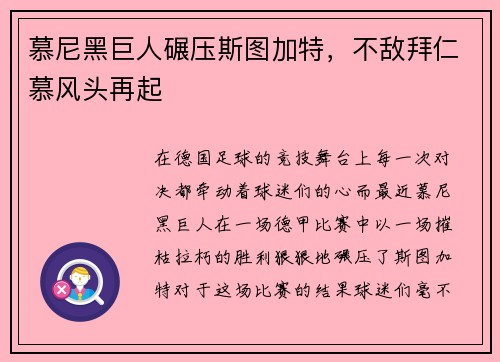慕尼黑巨人碾压斯图加特，不敌拜仁慕风头再起