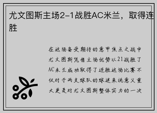 尤文图斯主场2-1战胜AC米兰，取得连胜