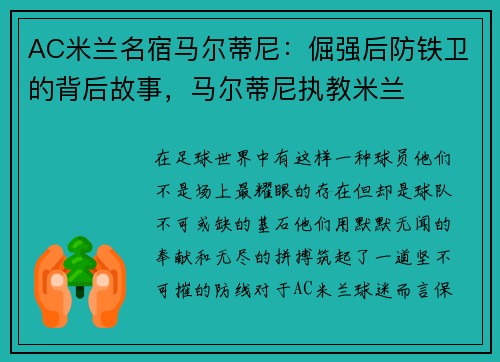 AC米兰名宿马尔蒂尼：倔强后防铁卫的背后故事，马尔蒂尼执教米兰