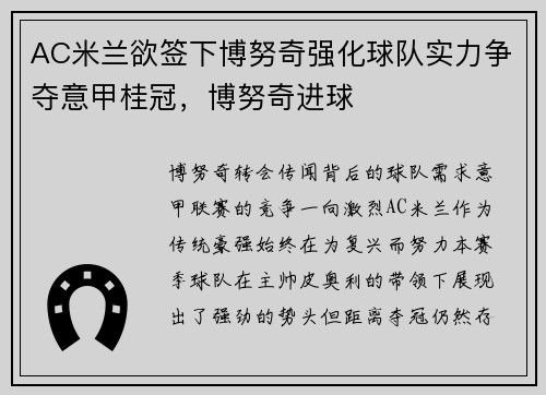 AC米兰欲签下博努奇强化球队实力争夺意甲桂冠，博努奇进球
