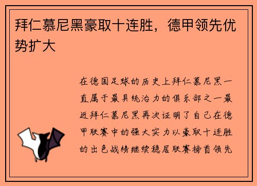 拜仁慕尼黑豪取十连胜，德甲领先优势扩大