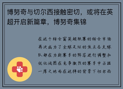 博努奇与切尔西接触密切，或将在英超开启新篇章，博努奇集锦