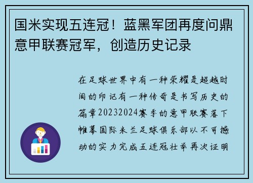 国米实现五连冠！蓝黑军团再度问鼎意甲联赛冠军，创造历史记录