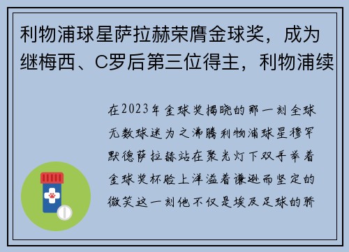 利物浦球星萨拉赫荣膺金球奖，成为继梅西、C罗后第三位得主，利物浦续约萨拉赫