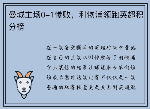 曼城主场0-1惨败，利物浦领跑英超积分榜