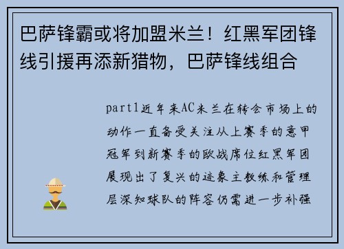 巴萨锋霸或将加盟米兰！红黑军团锋线引援再添新猎物，巴萨锋线组合