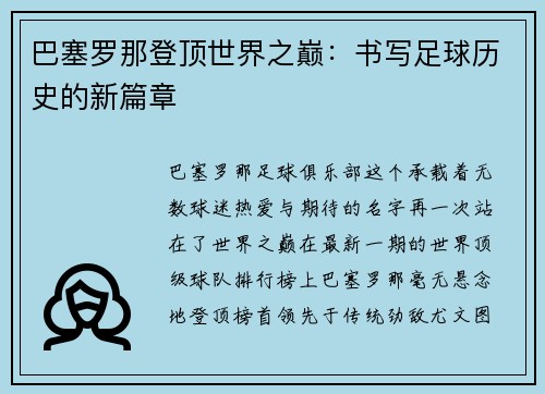 巴塞罗那登顶世界之巅：书写足球历史的新篇章