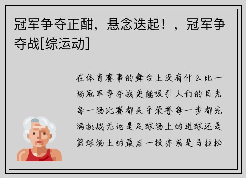 冠军争夺正酣，悬念迭起！，冠军争夺战[综运动]