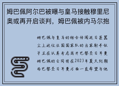 姆巴佩阿尔巴被曝与皇马接触穆里尼奥或再开启谈判，姆巴佩被内马尔抱