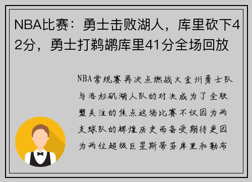 NBA比赛：勇士击败湖人，库里砍下42分，勇士打鹈鹕库里41分全场回放
