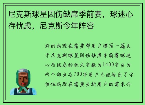 尼克斯球星因伤缺席季前赛，球迷心存忧虑，尼克斯今年阵容