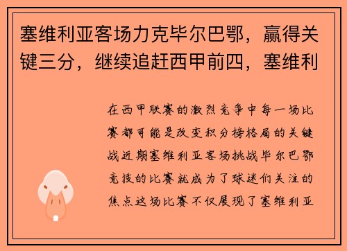 塞维利亚客场力克毕尔巴鄂，赢得关键三分，继续追赶西甲前四，塞维利亚vs毕尔巴鄂竞技预测