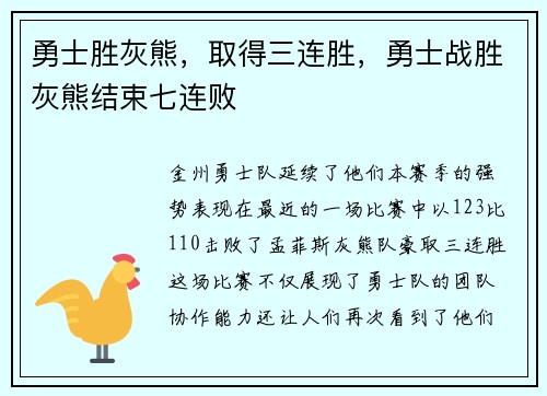 勇士胜灰熊，取得三连胜，勇士战胜灰熊结束七连败