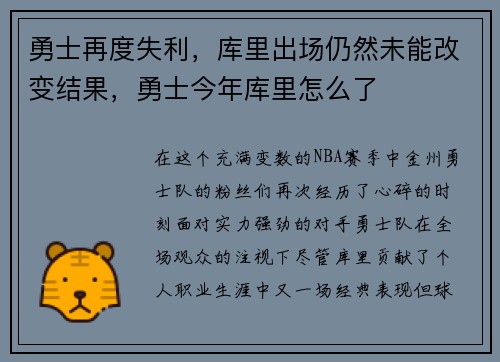 勇士再度失利，库里出场仍然未能改变结果，勇士今年库里怎么了