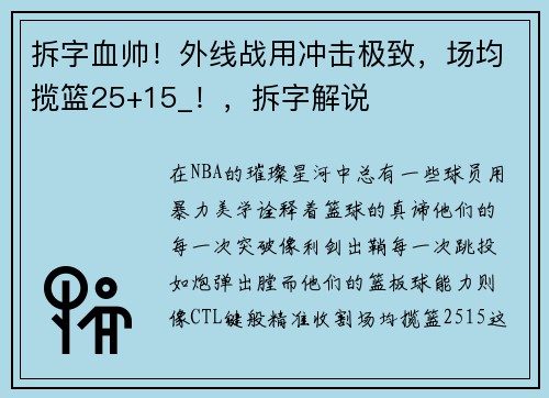 拆字血帅！外线战用冲击极致，场均揽篮25+15_！，拆字解说