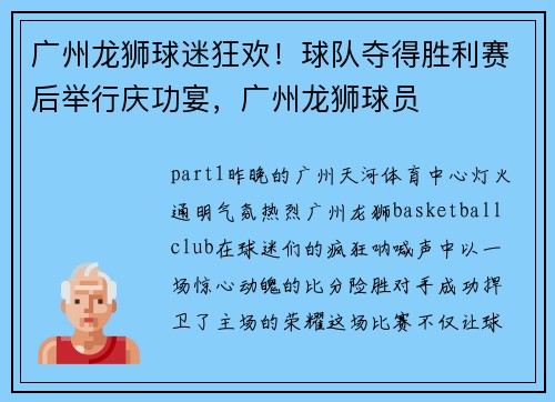 广州龙狮球迷狂欢！球队夺得胜利赛后举行庆功宴，广州龙狮球员