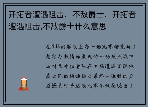 开拓者遭遇阻击，不敌爵士，开拓者遭遇阻击,不敌爵士什么意思