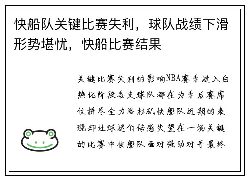 快船队关键比赛失利，球队战绩下滑形势堪忧，快船比赛结果