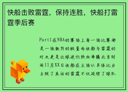 快船击败雷霆，保持连胜，快船打雷霆季后赛