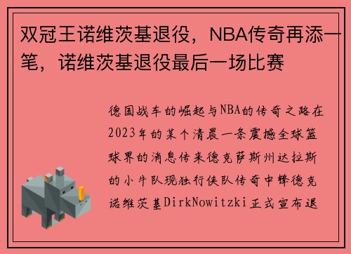 双冠王诺维茨基退役，NBA传奇再添一笔，诺维茨基退役最后一场比赛
