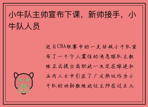 小牛队主帅宣布下课，新帅接手，小牛队人员