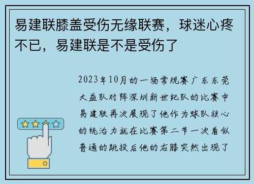 易建联膝盖受伤无缘联赛，球迷心疼不已，易建联是不是受伤了