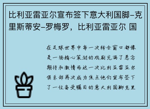 比利亚雷亚尔宣布签下意大利国脚-克里斯蒂安-罗梅罗，比利亚雷亚尔 国际米兰