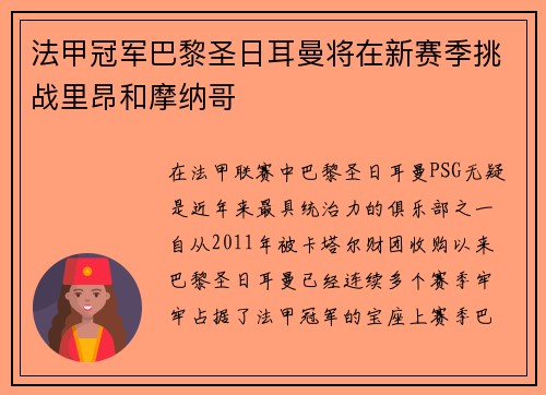 法甲冠军巴黎圣日耳曼将在新赛季挑战里昂和摩纳哥