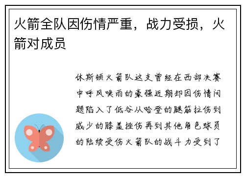 火箭全队因伤情严重，战力受损，火箭对成员