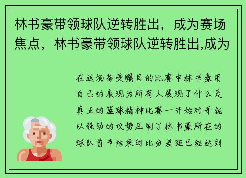 林书豪带领球队逆转胜出，成为赛场焦点，林书豪带领球队逆转胜出,成为赛场焦点了吗