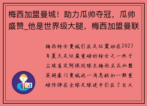 梅西加盟曼城！助力瓜帅夺冠，瓜帅盛赞_他是世界级大腿，梅西加盟曼联的p图