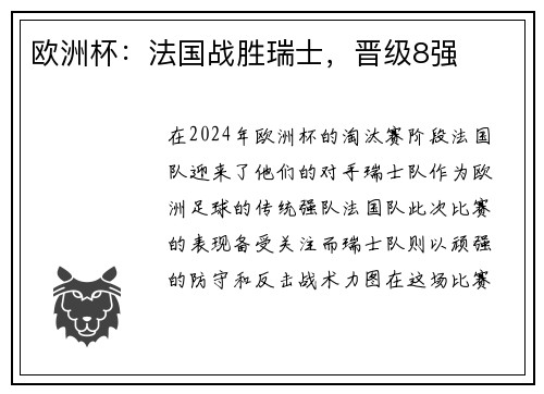 欧洲杯：法国战胜瑞士，晋级8强
