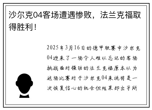 沙尔克04客场遭遇惨败，法兰克福取得胜利！