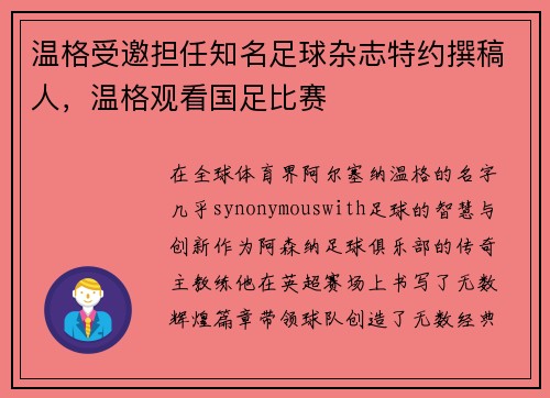 温格受邀担任知名足球杂志特约撰稿人，温格观看国足比赛