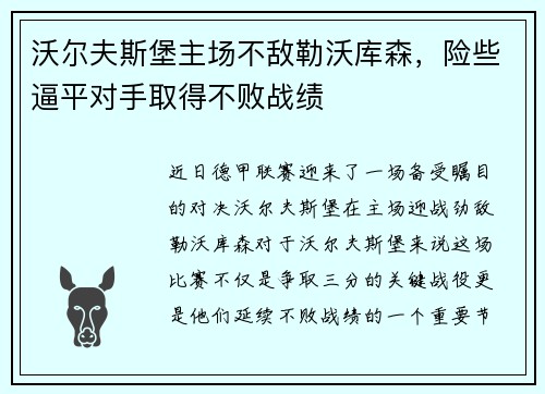沃尔夫斯堡主场不敌勒沃库森，险些逼平对手取得不败战绩