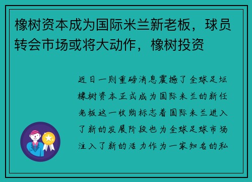 橡树资本成为国际米兰新老板，球员转会市场或将大动作，橡树投资