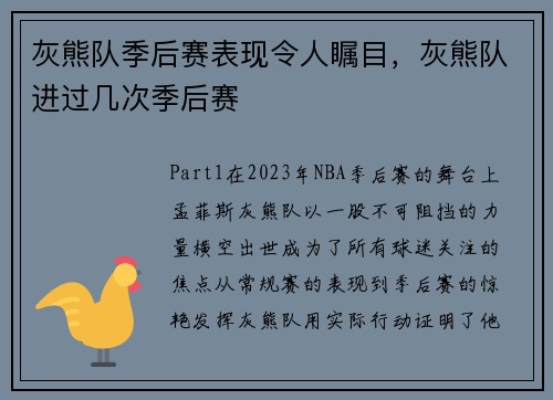 灰熊队季后赛表现令人瞩目，灰熊队进过几次季后赛