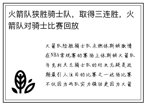 火箭队狭胜骑士队，取得三连胜，火箭队对骑士比赛回放