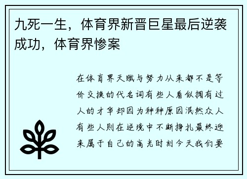 九死一生，体育界新晋巨星最后逆袭成功，体育界惨案