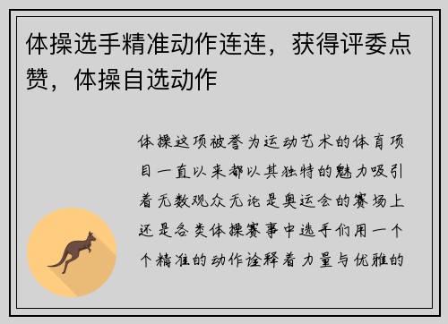 体操选手精准动作连连，获得评委点赞，体操自选动作
