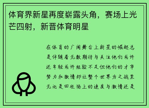 体育界新星再度崭露头角，赛场上光芒四射，新晋体育明星