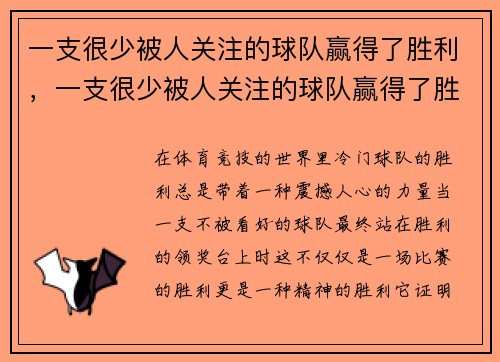 一支很少被人关注的球队赢得了胜利，一支很少被人关注的球队赢得了胜利英文