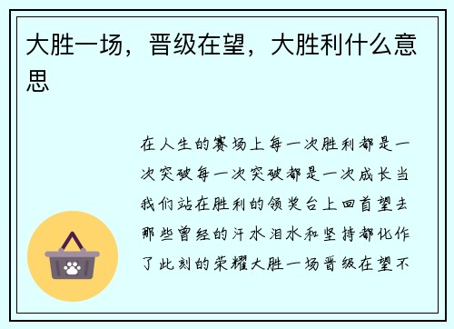 大胜一场，晋级在望，大胜利什么意思