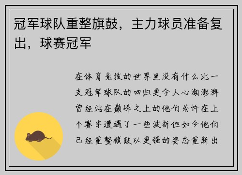 冠军球队重整旗鼓，主力球员准备复出，球赛冠军