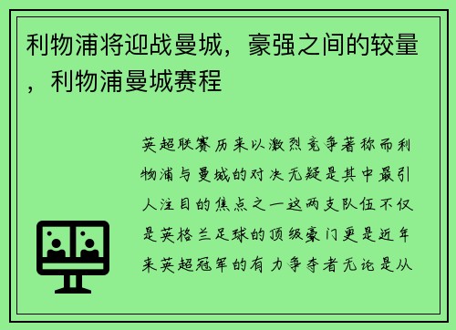 利物浦将迎战曼城，豪强之间的较量，利物浦曼城赛程