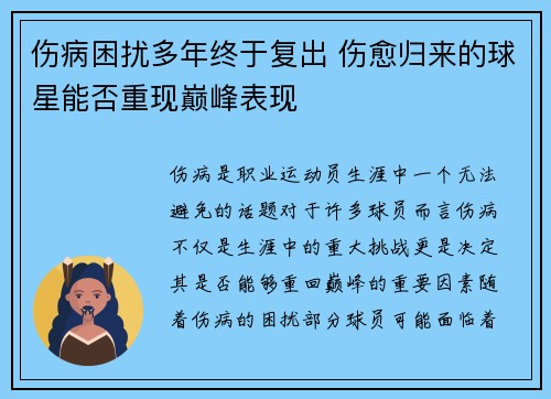 伤病困扰多年终于复出 伤愈归来的球星能否重现巅峰表现